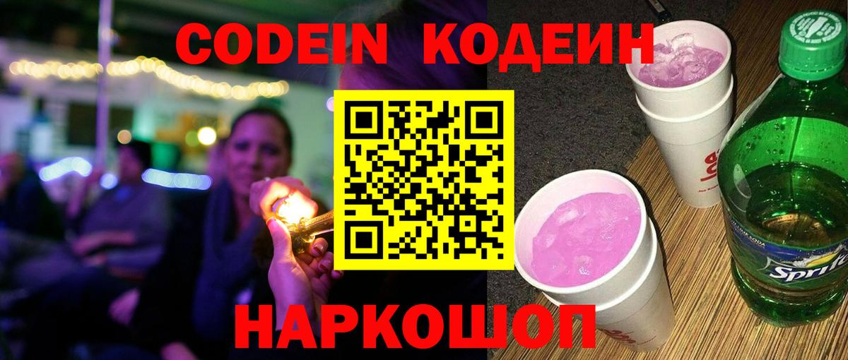 Codein напиток Lean (лин) Электросталь