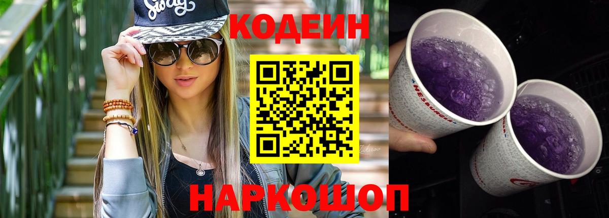 Кодеин Purple Drank  Вход с VPN  Электросталь  Кодеиновый сироп Lean Purple Drank 